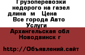 Грузоперевозки недорого на газел длина 4м › Цена ­ 250 - Все города Авто » Услуги   . Архангельская обл.,Новодвинск г.